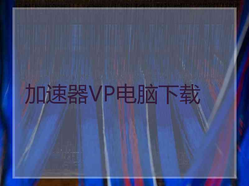 加速器VP电脑下载