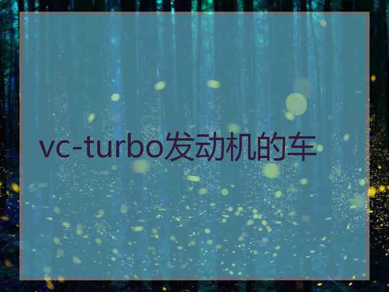 vc-turbo发动机的车