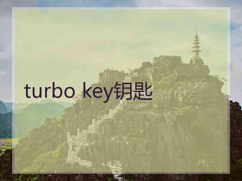 turbo key钥匙