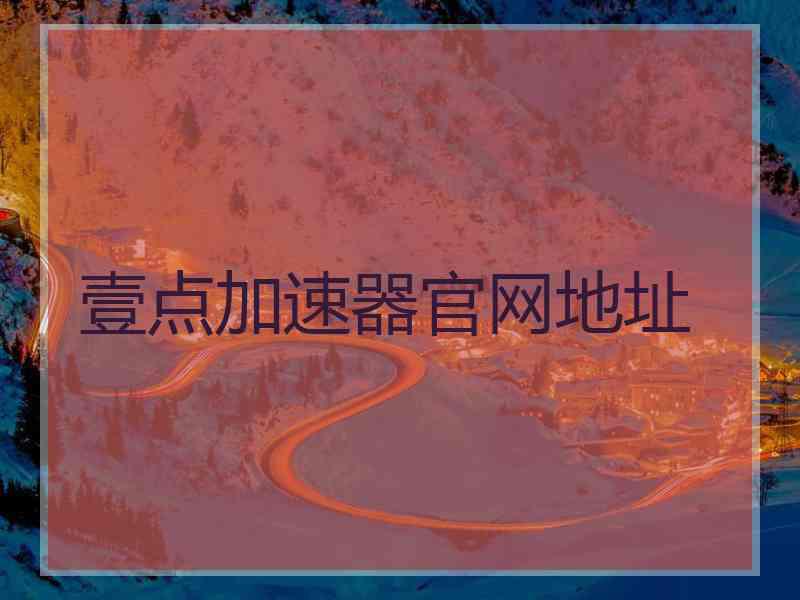 壹点加速器官网地址