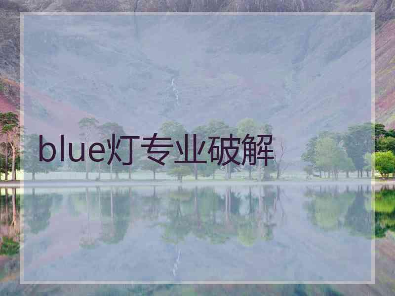 blue灯专业破解