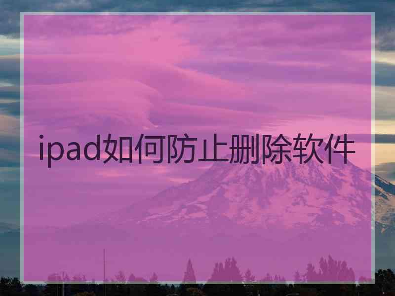 ipad如何防止删除软件