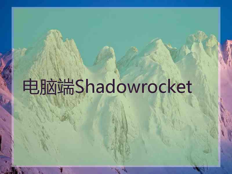 电脑端Shadowrocket