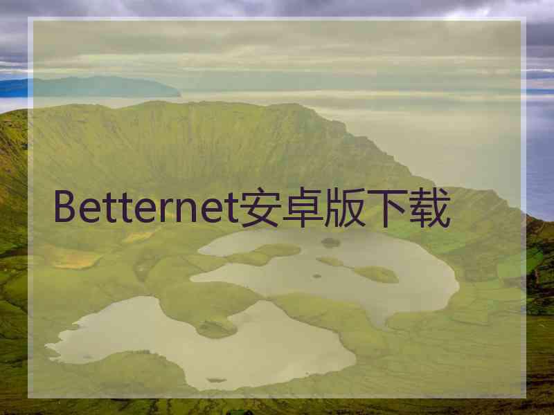 Betternet安卓版下载