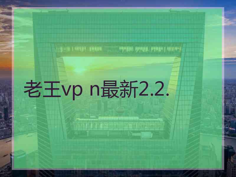 老王vp n最新2.2.