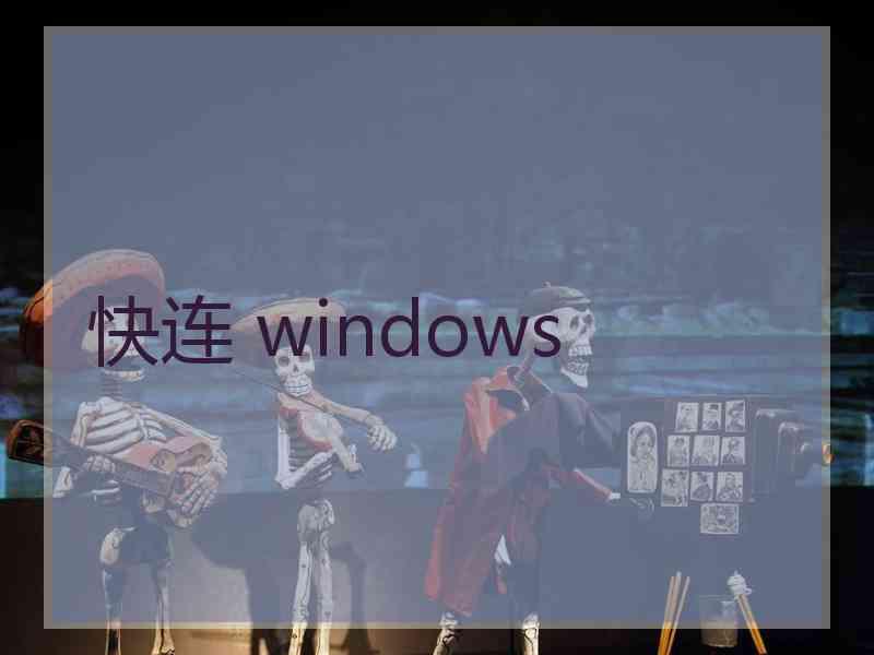 快连 windows