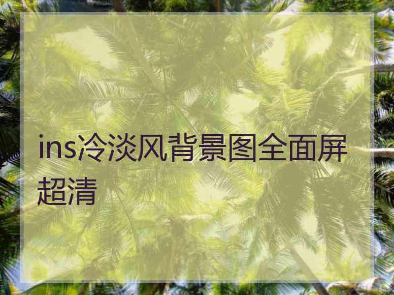 ins冷淡风背景图全面屏超清