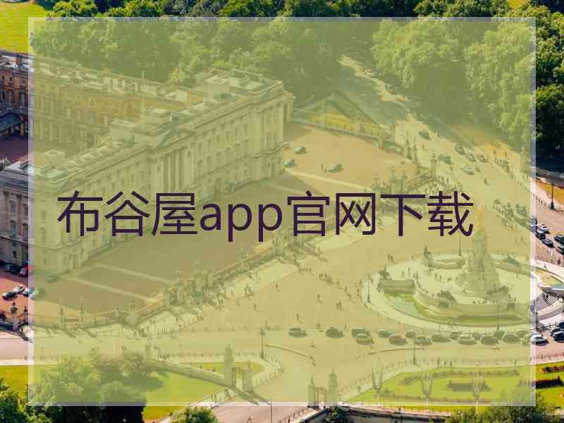 布谷屋app官网下载