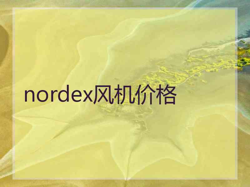 nordex风机价格