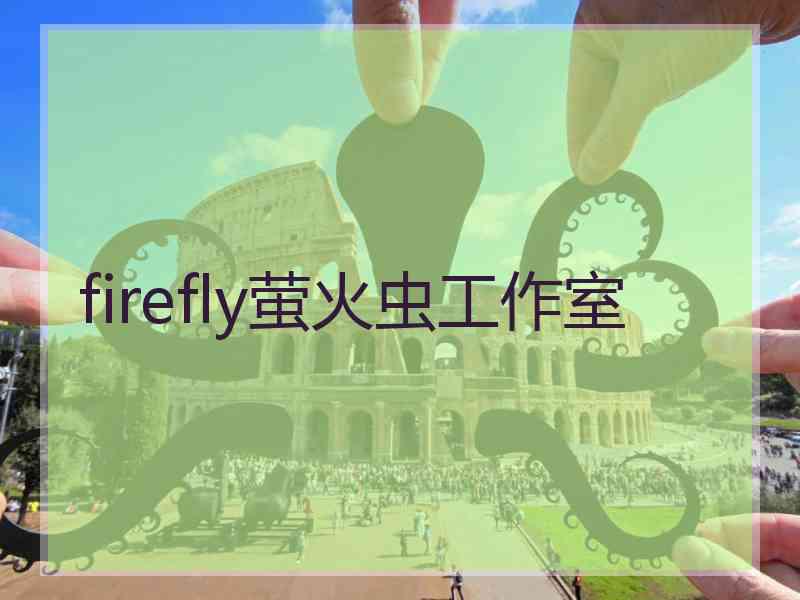 firefly萤火虫工作室