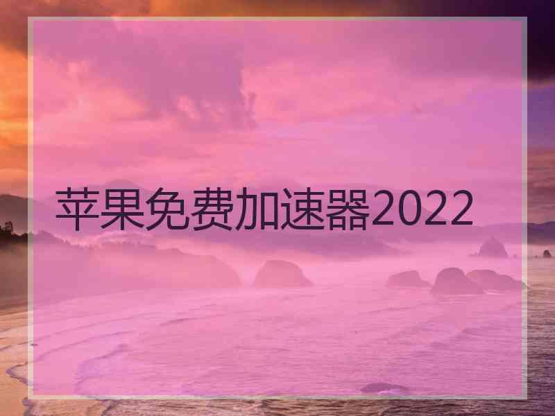 苹果免费加速器2022