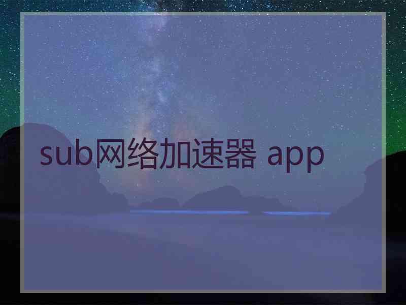 sub网络加速器 app