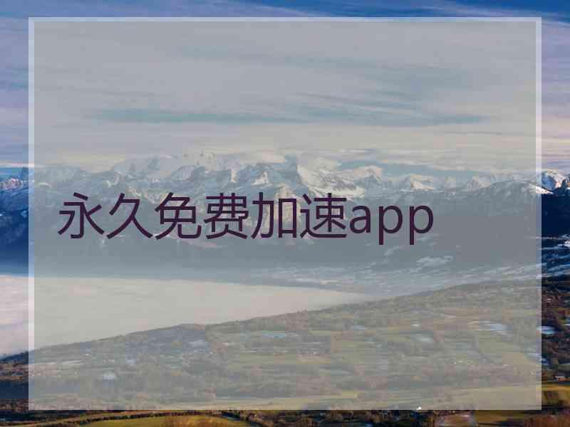 永久免费加速app