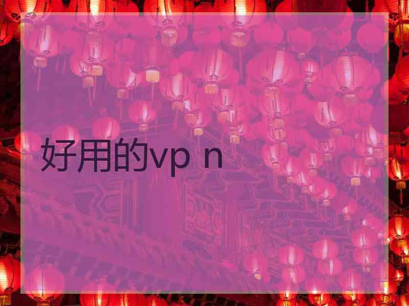 好用的vp n