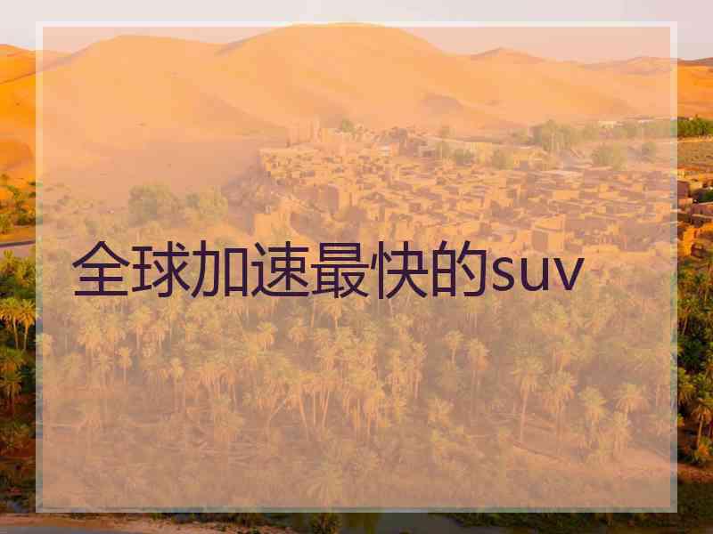 全球加速最快的suv