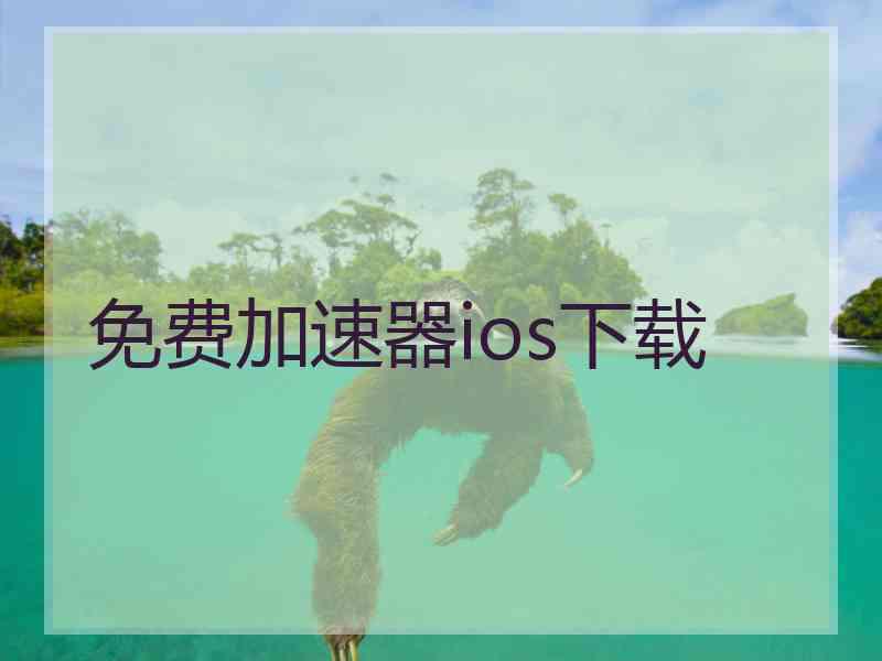 免费加速器ios下载