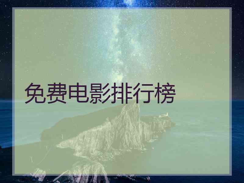 免费电影排行榜