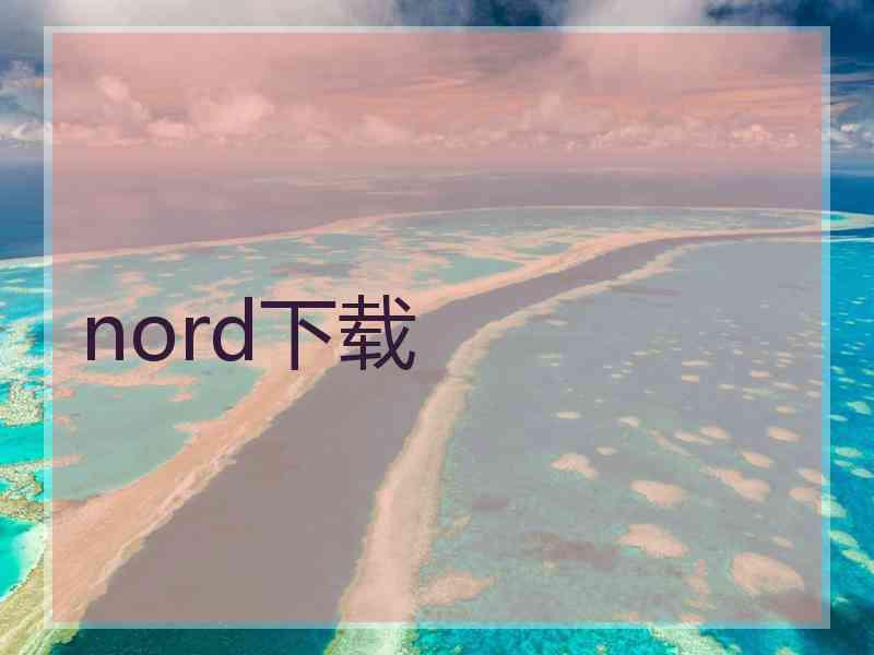 nord下载