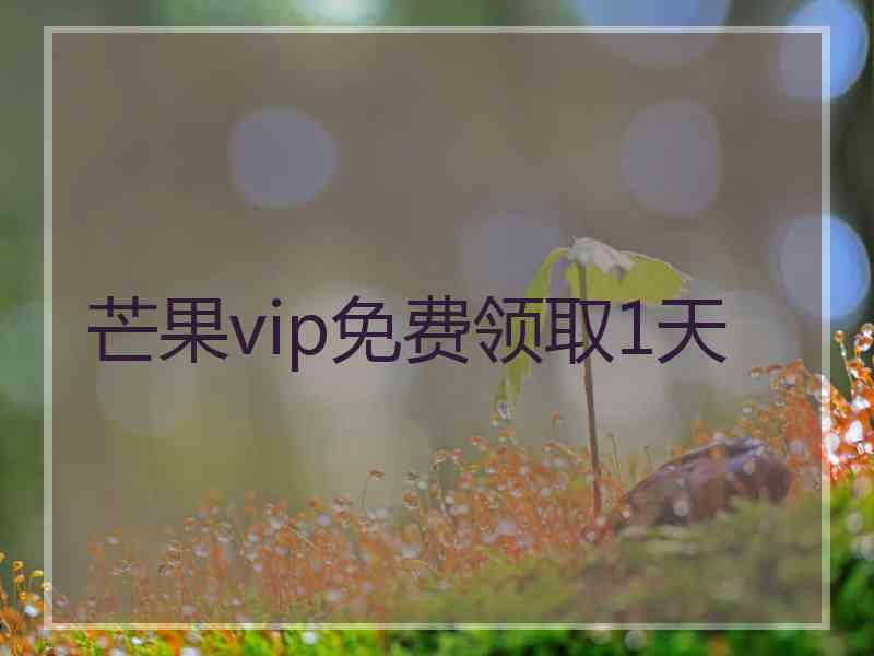 芒果vip免费领取1天