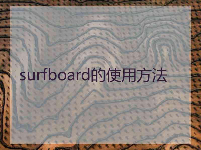 surfboard的使用方法