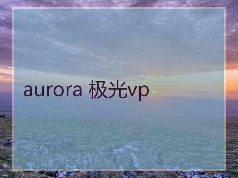 aurora 极光vp