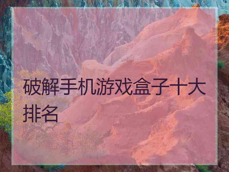 破解手机游戏盒子十大排名