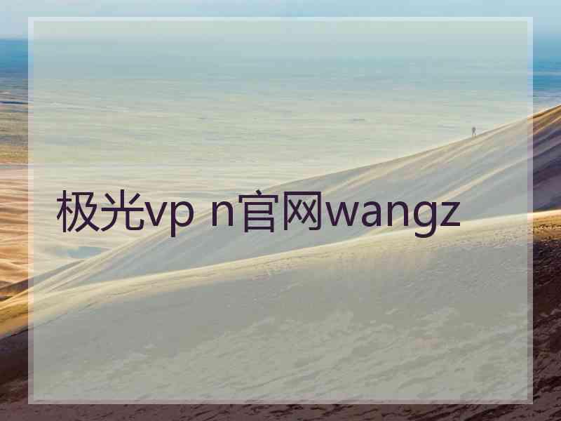 极光vp n官网wangz