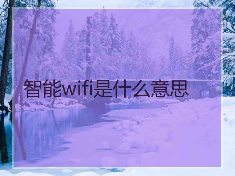 智能wifi是什么意思