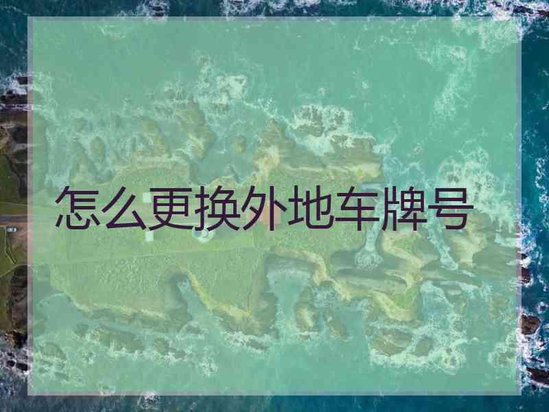 怎么更换外地车牌号