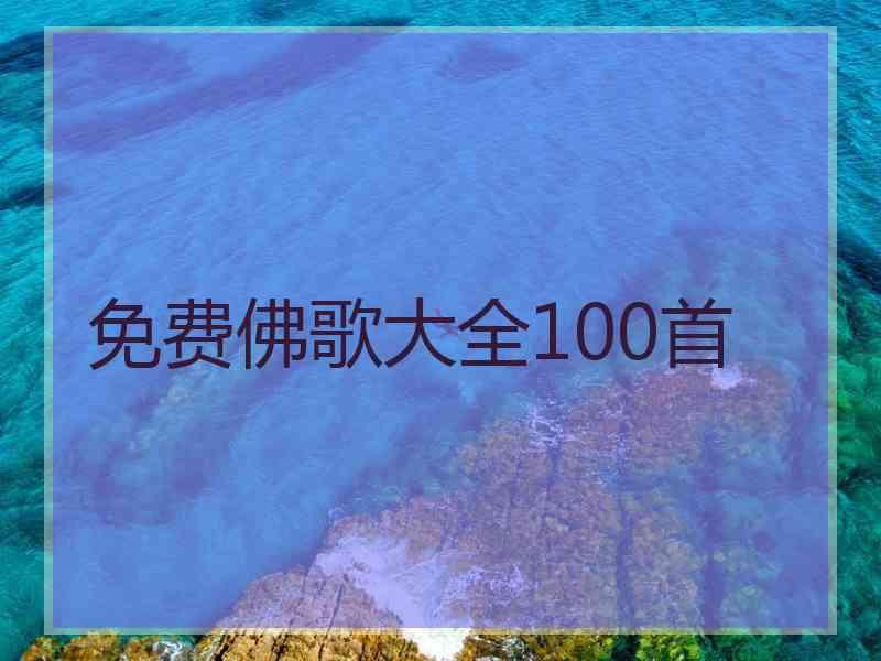 免费佛歌大全100首