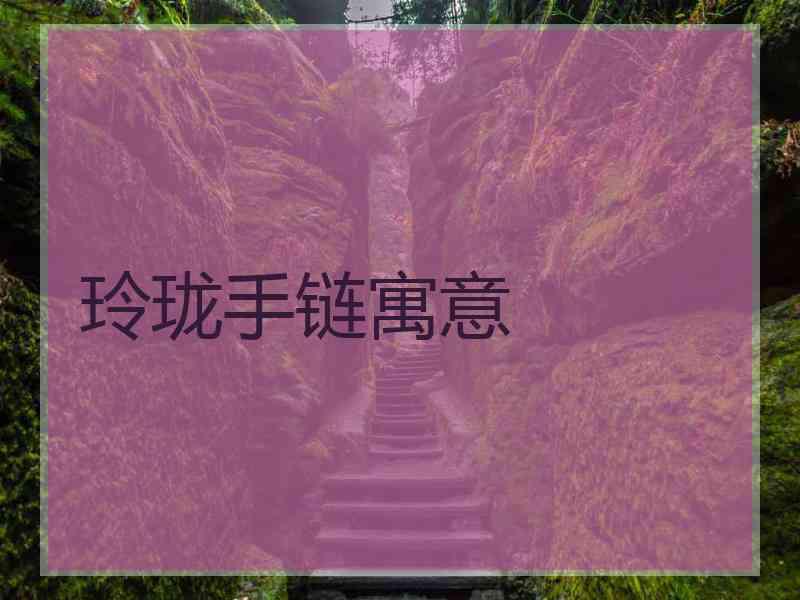 玲珑手链寓意