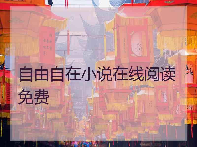 自由自在小说在线阅读免费