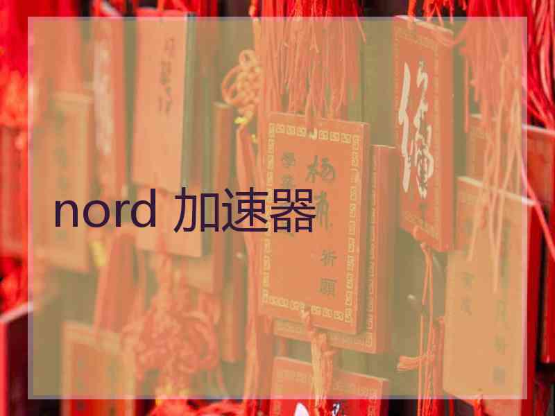 nord 加速器