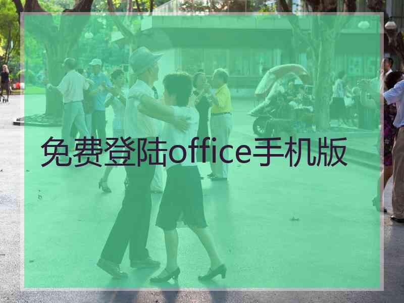 免费登陆office手机版