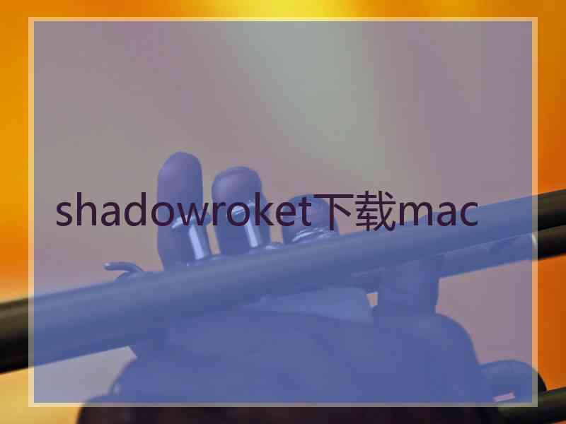 shadowroket下载mac