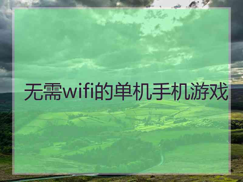 无需wifi的单机手机游戏