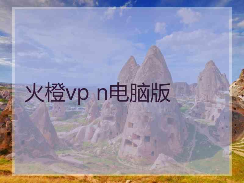 火橙vp n电脑版