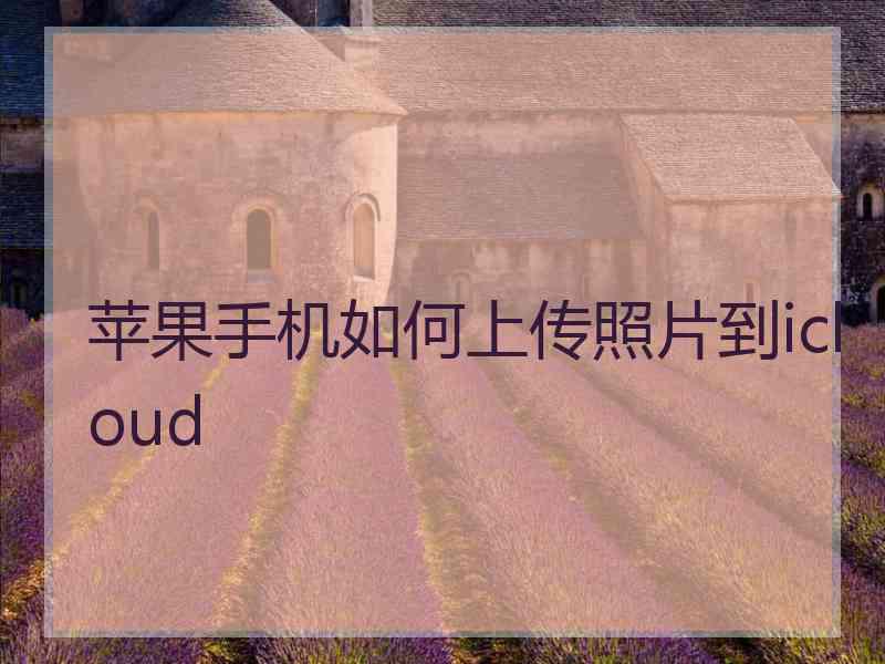 苹果手机如何上传照片到icloud