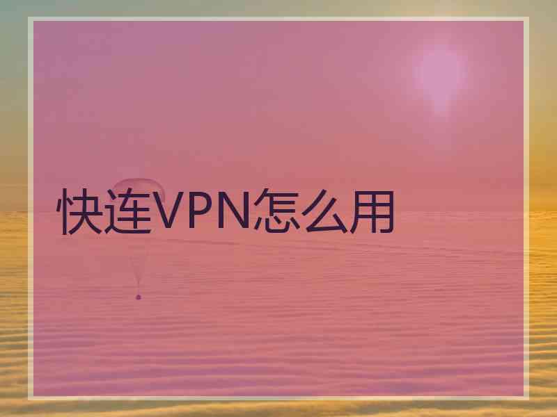 快连VPN怎么用