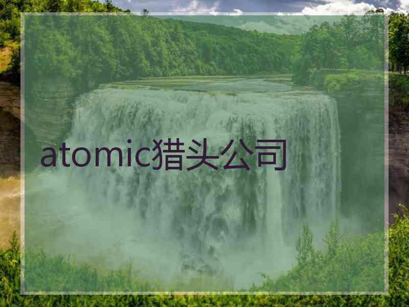 atomic猎头公司