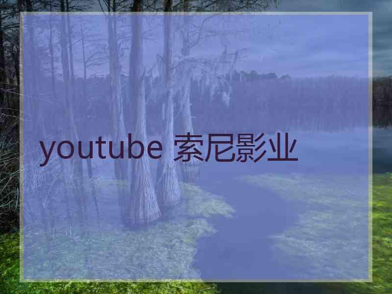 youtube 索尼影业