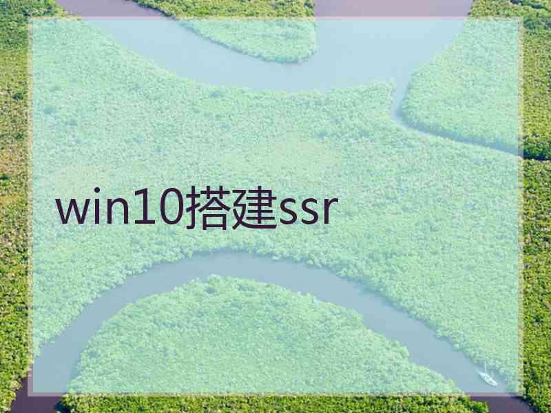 win10搭建ssr