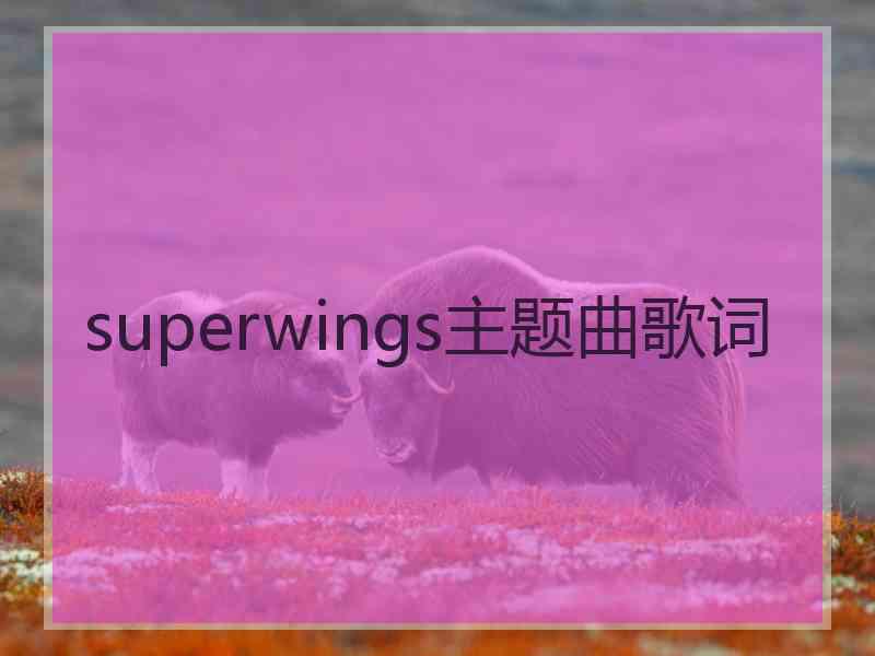 superwings主题曲歌词