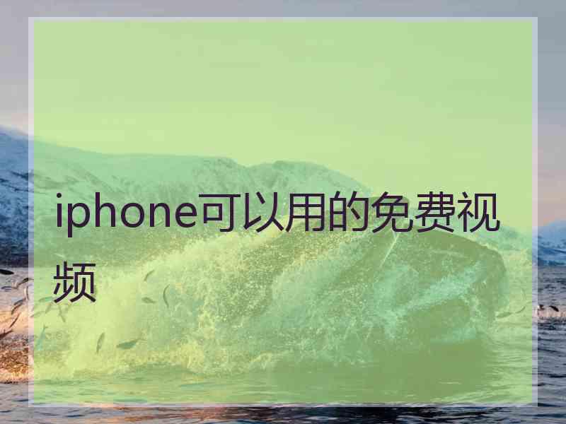 iphone可以用的免费视频