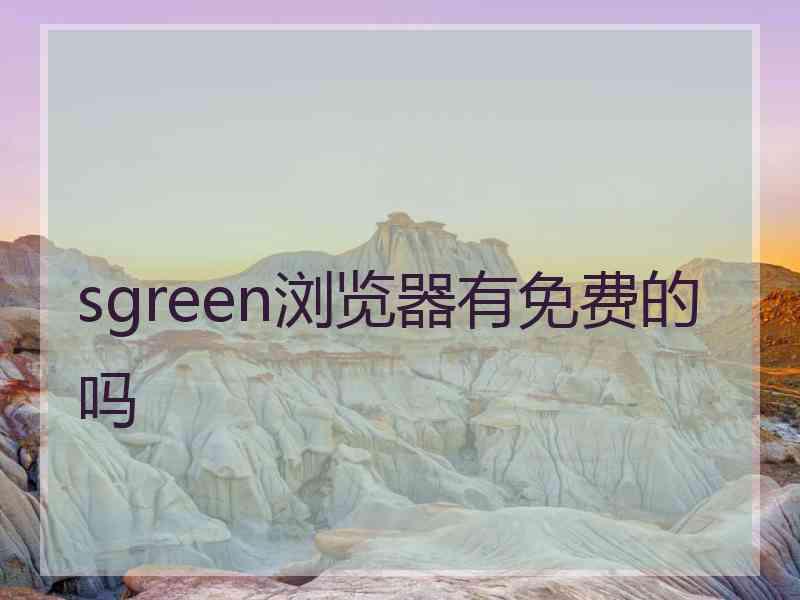 sgreen浏览器有免费的吗