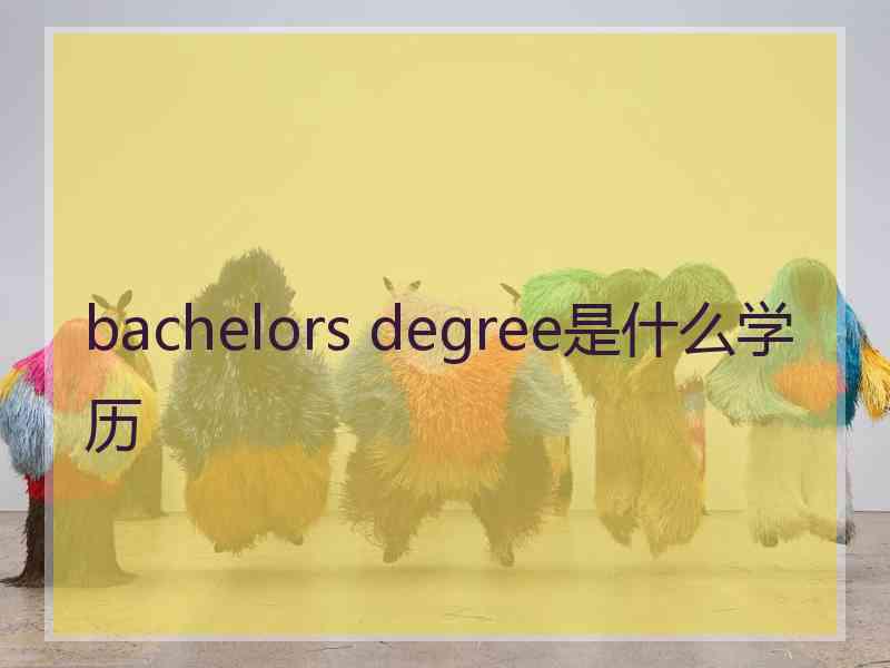 bachelors degree是什么学历