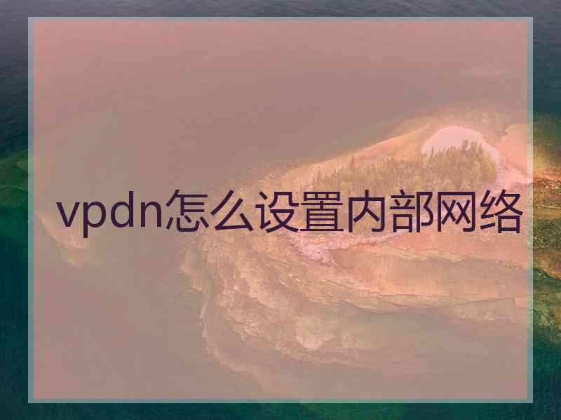 vpdn怎么设置内部网络