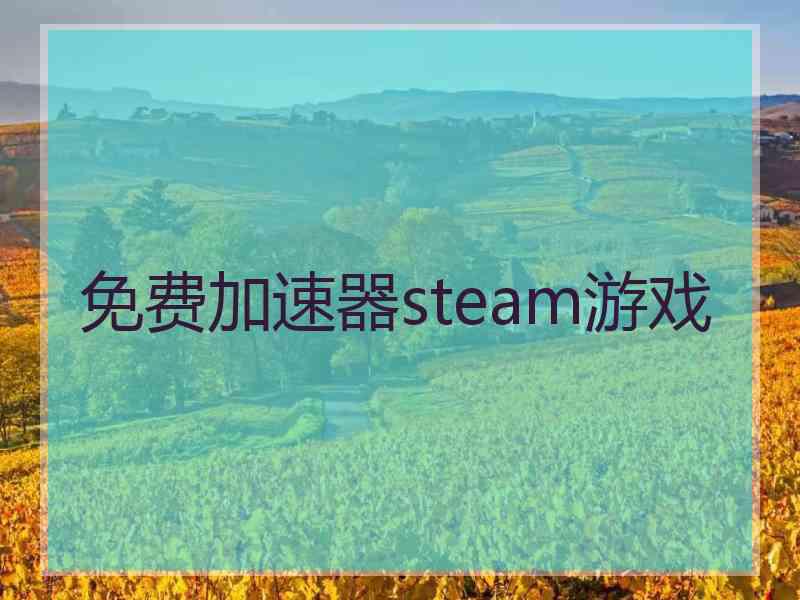 免费加速器steam游戏