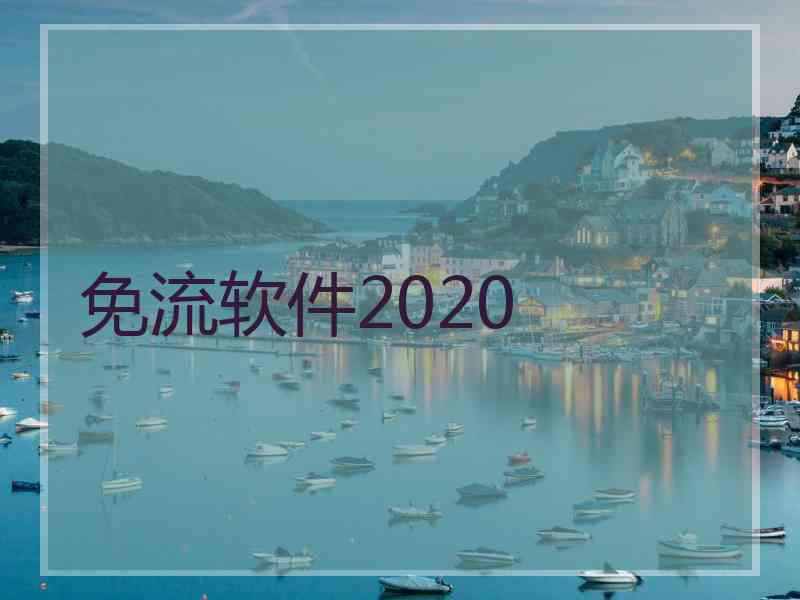 免流软件2020