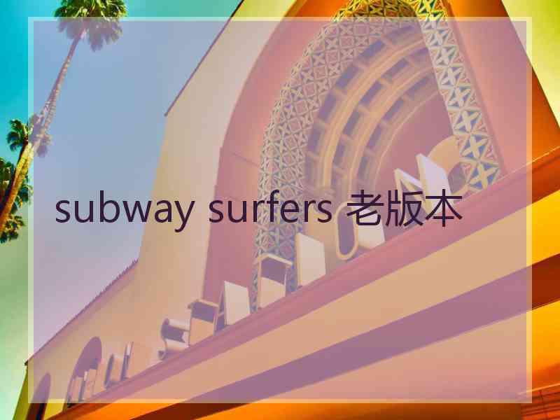 subway surfers 老版本